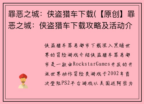 罪恶之城：侠盗猎车下载(【原创】罪恶之城：侠盗猎车下载攻略及活动介绍)