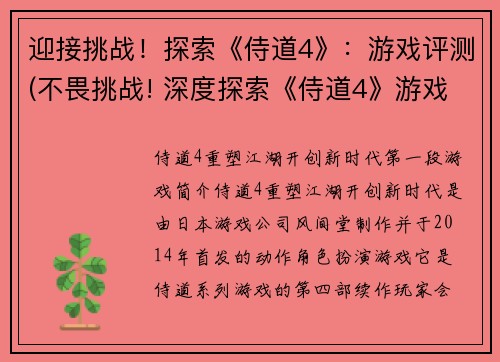 迎接挑战！探索《侍道4》：游戏评测(不畏挑战! 深度探索《侍道4》游戏评测续写)
