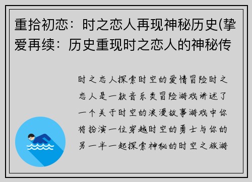重拾初恋：时之恋人再现神秘历史(挚爱再续：历史重现时之恋人的神秘传说)