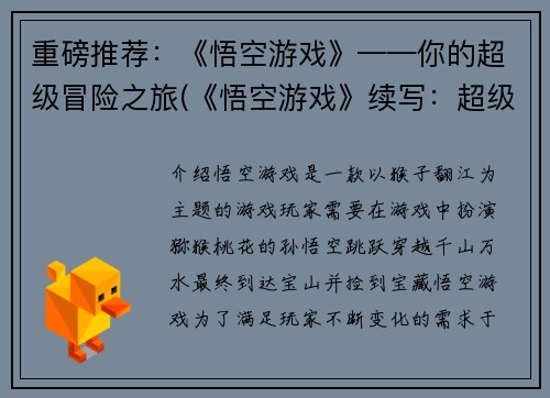 重磅推荐：《悟空游戏》——你的超级冒险之旅(《悟空游戏》续写：超级冒险之旅继续！)