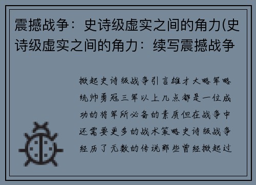 震撼战争:史诗级虚实之间的角力(史诗级虚实之间的角力:续写震撼战争)