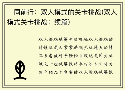 一同前行：双人模式的关卡挑战(双人模式关卡挑战：续篇)