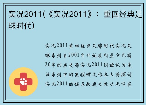实况2011(《实况2011》：重回经典足球时代)