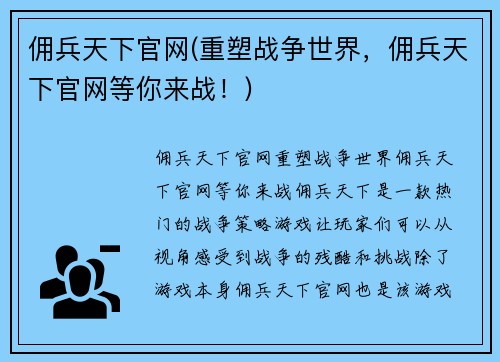 佣兵天下官网(重塑战争世界，佣兵天下官网等你来战！)