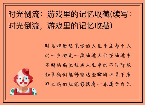 时光倒流：游戏里的记忆收藏(续写：时光倒流，游戏里的记忆收藏)