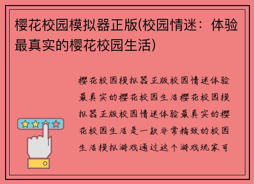 樱花校园模拟器正版(校园情迷：体验最真实的樱花校园生活)