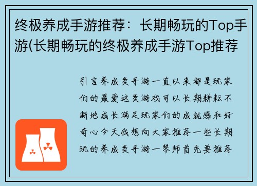 终极养成手游推荐：长期畅玩的Top手游(长期畅玩的终极养成手游Top推荐)