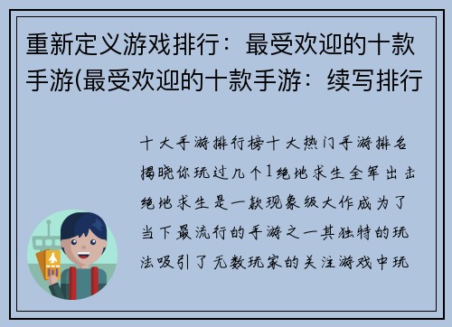 重新定义游戏排行：最受欢迎的十款手游(最受欢迎的十款手游：续写排行)