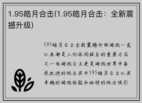 1.95皓月合击(1.95皓月合击：全新震撼升级)