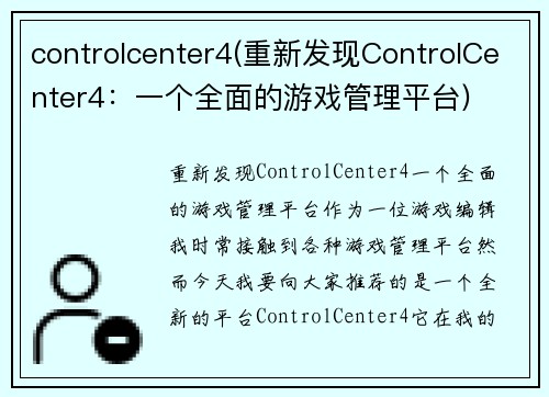 controlcenter4(重新发现ControlCenter4：一个全面的游戏管理平台)