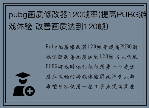 pubg画质修改器120帧率(提高PUBG游戏体验 改善画质达到120帧)