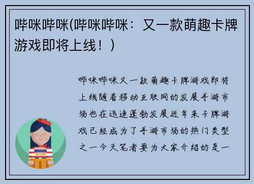 哔咪哔咪(哔咪哔咪：又一款萌趣卡牌游戏即将上线！)