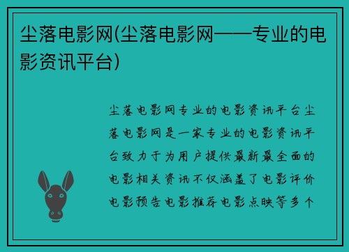 尘落电影网(尘落电影网——专业的电影资讯平台)