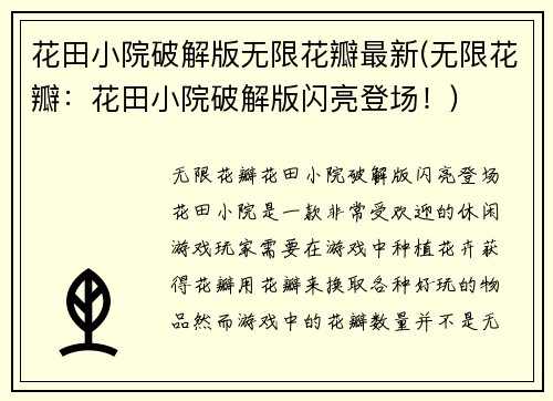 花田小院破解版无限花瓣最新(无限花瓣：花田小院破解版闪亮登场！)
