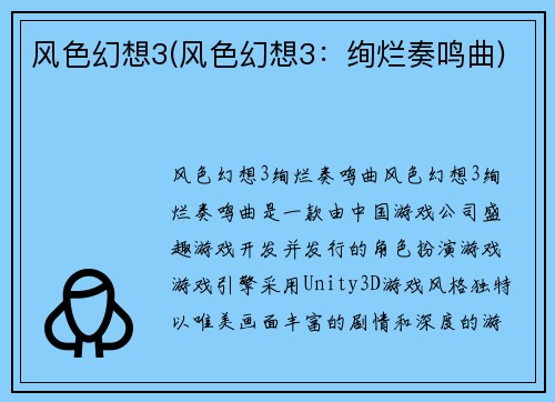 风色幻想3(风色幻想3：绚烂奏鸣曲)