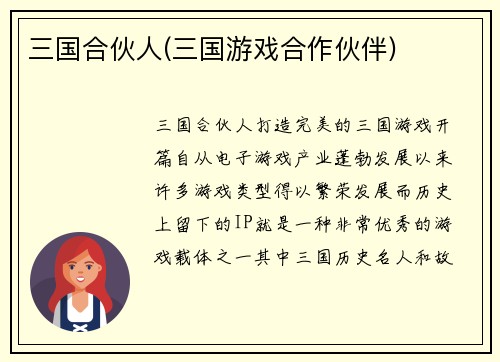 三国合伙人(三国游戏合作伙伴)