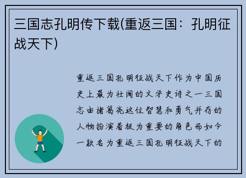三国志孔明传下载(重返三国：孔明征战天下)