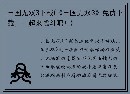 三国无双3下载(《三国无双3》免费下载，一起来战斗吧！)