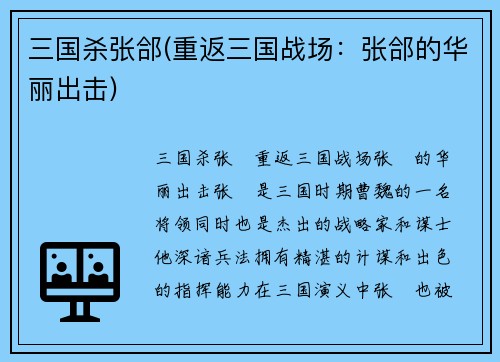 三国杀张郃(重返三国战场：张郃的华丽出击)