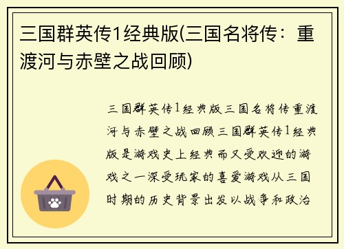 三国群英传1经典版(三国名将传：重渡河与赤壁之战回顾)