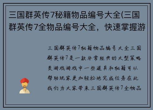 三国群英传7秘籍物品编号大全(三国群英传7全物品编号大全，快速掌握游戏要领！)