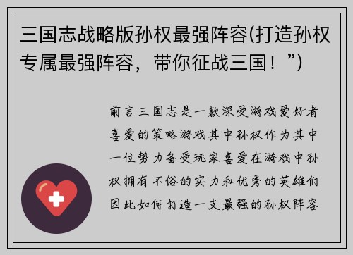 三国志战略版孙权最强阵容(打造孙权专属最强阵容，带你征战三国！”)