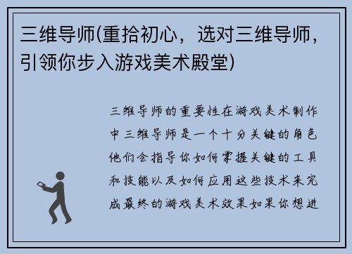 三维导师(重拾初心，选对三维导师，引领你步入游戏美术殿堂)