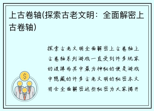 上古卷轴(探索古老文明：全面解密上古卷轴)