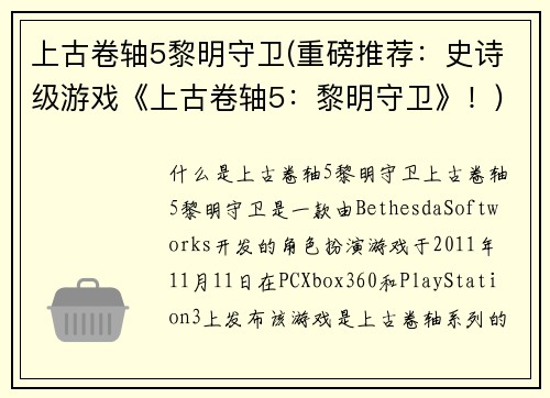 上古卷轴5黎明守卫(重磅推荐：史诗级游戏《上古卷轴5：黎明守卫》！)