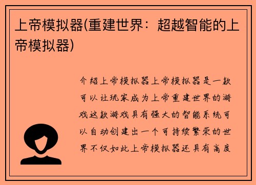 上帝模拟器(重建世界：超越智能的上帝模拟器)