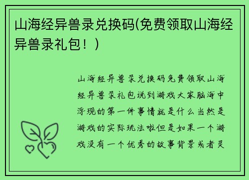 山海经异兽录兑换码(免费领取山海经异兽录礼包！)
