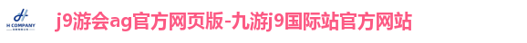 j9游会ag官方网页版-九游j9国际站官方网站
